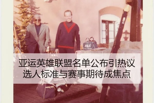 亚运英雄联盟名单公布引热议 选人标准与赛事期待成焦点